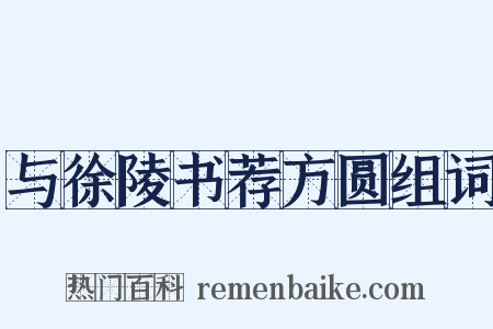 与徐陵书荐方圆组词是什么意思的图片